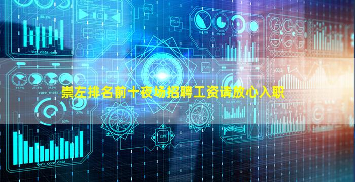 崇左排名前十夜场招聘工资请放心入职